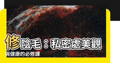 陰毛修整|「私密小森林」到底修不修？ 5種除毛方式優缺點一次。